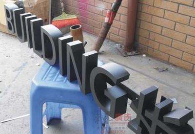 不锈钢黑钛金字 现代广告招牌的精致之选