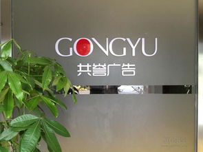 佛山共誉广告公司 专业广告制作，助力品牌腾飞